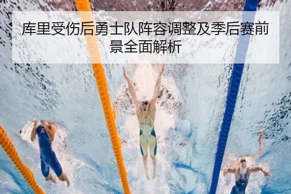库里受伤后勇士队阵容调整及季后赛前景全面解析